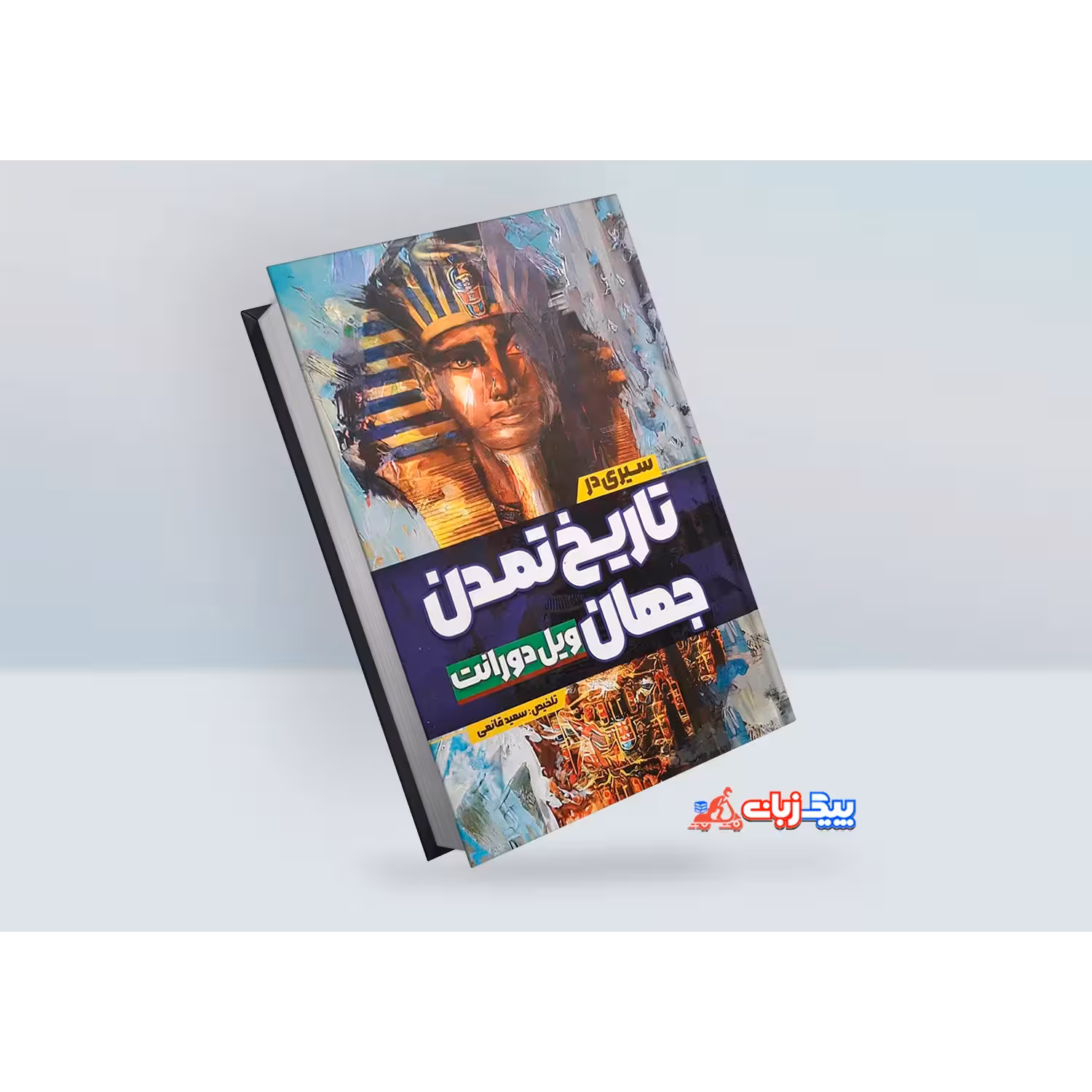 کتاب سیری در تاریخ تمدن جهان اثر ویل دورانت