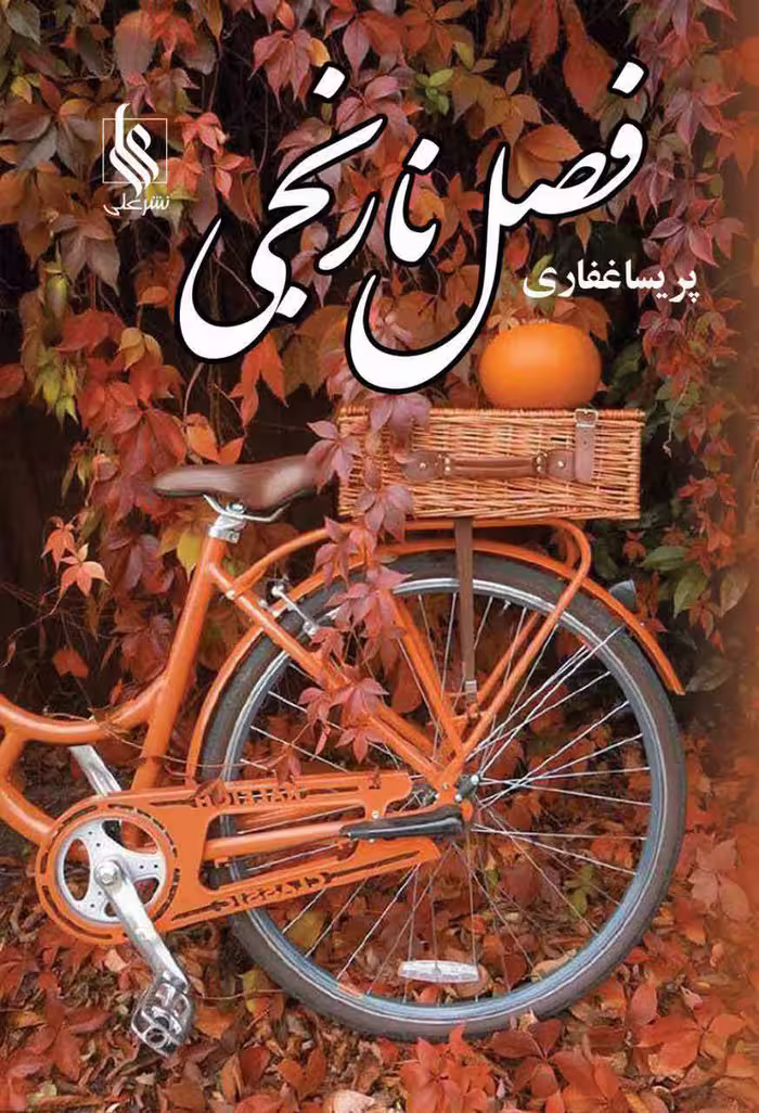 کتاب فصل نارنجی نشر علي