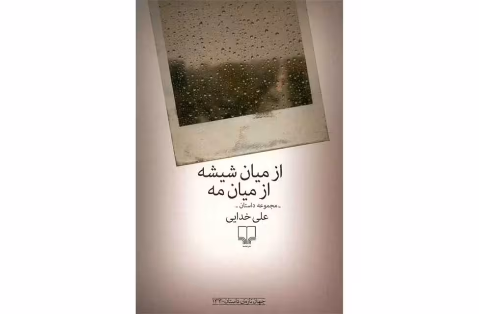 از میان شیشه از میان مه-(مجموعه داستان)-علی خدایی- چشمه