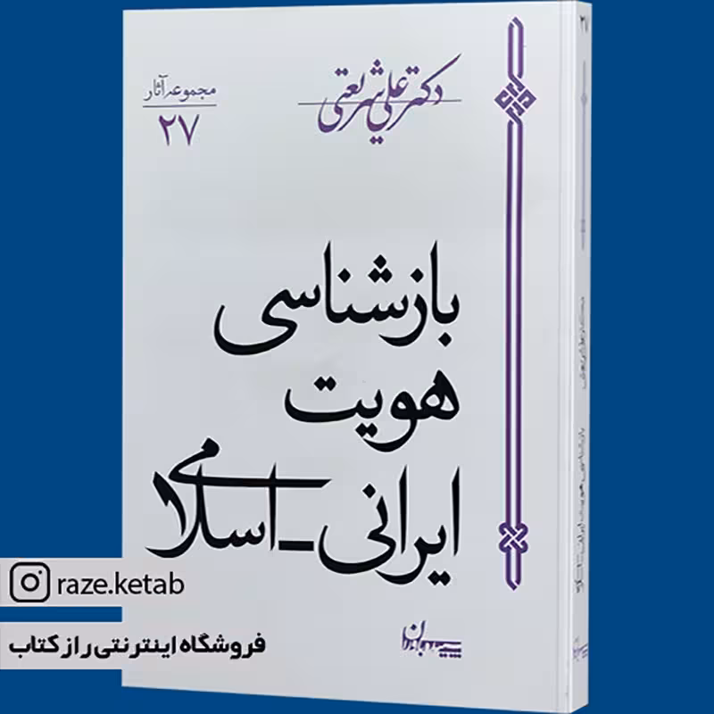 کتاب بازشناسی هویت ایرانی اسلامی (علی شریعتی) (انتشارات سپیده باوران)