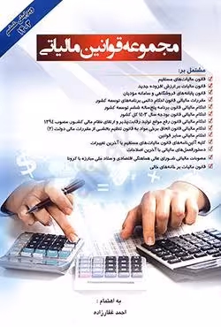 مجموعه قوانین مالیاتی