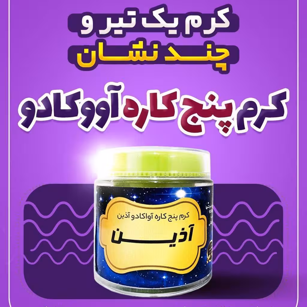 کرم 5 کاره اووکادو آذین (50گرمی)