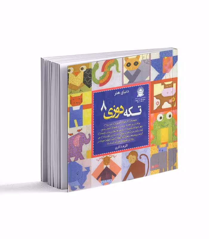 کتاب تکه دوزی 8