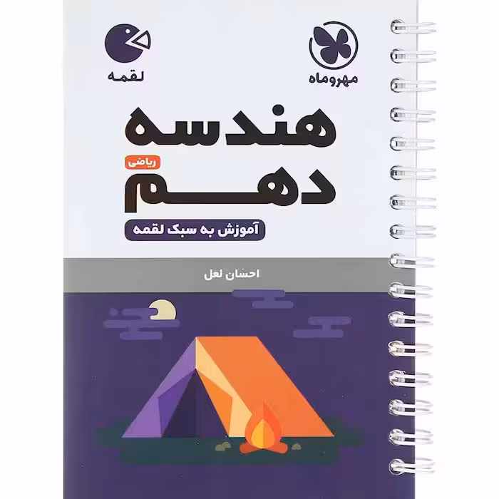 کتاب لقمه هندسه دهم ریاضی مهروماه (چاپ 1404)