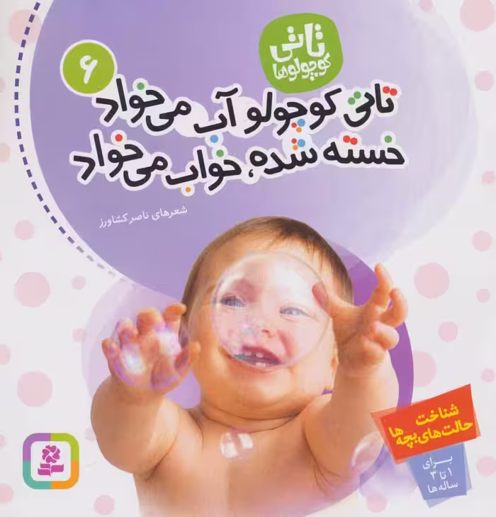تاتی کوچولوها 6 (تاتی کوچولو آب می خواد خسته شده - کتاب‌فروشی کوچه کتاب