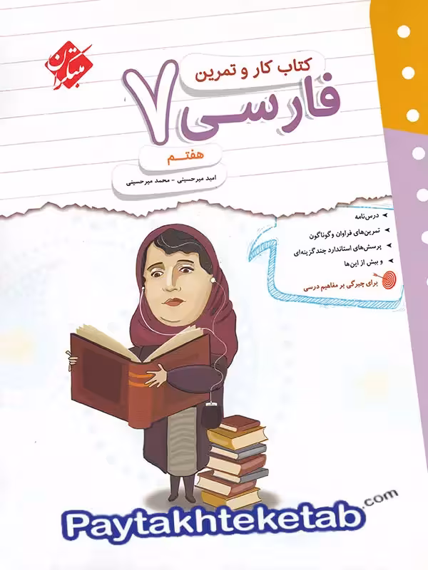 کار و تمرین فارسی هفتم مبتکران