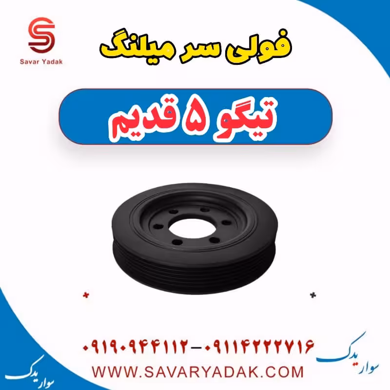 فولی سر میلنگ تیگو پنج قدیم