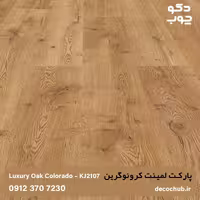 پارکت لمینت کرونوگرین کد KJ2107