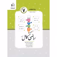 رياضي كامل پايه هفتم جويا مجد