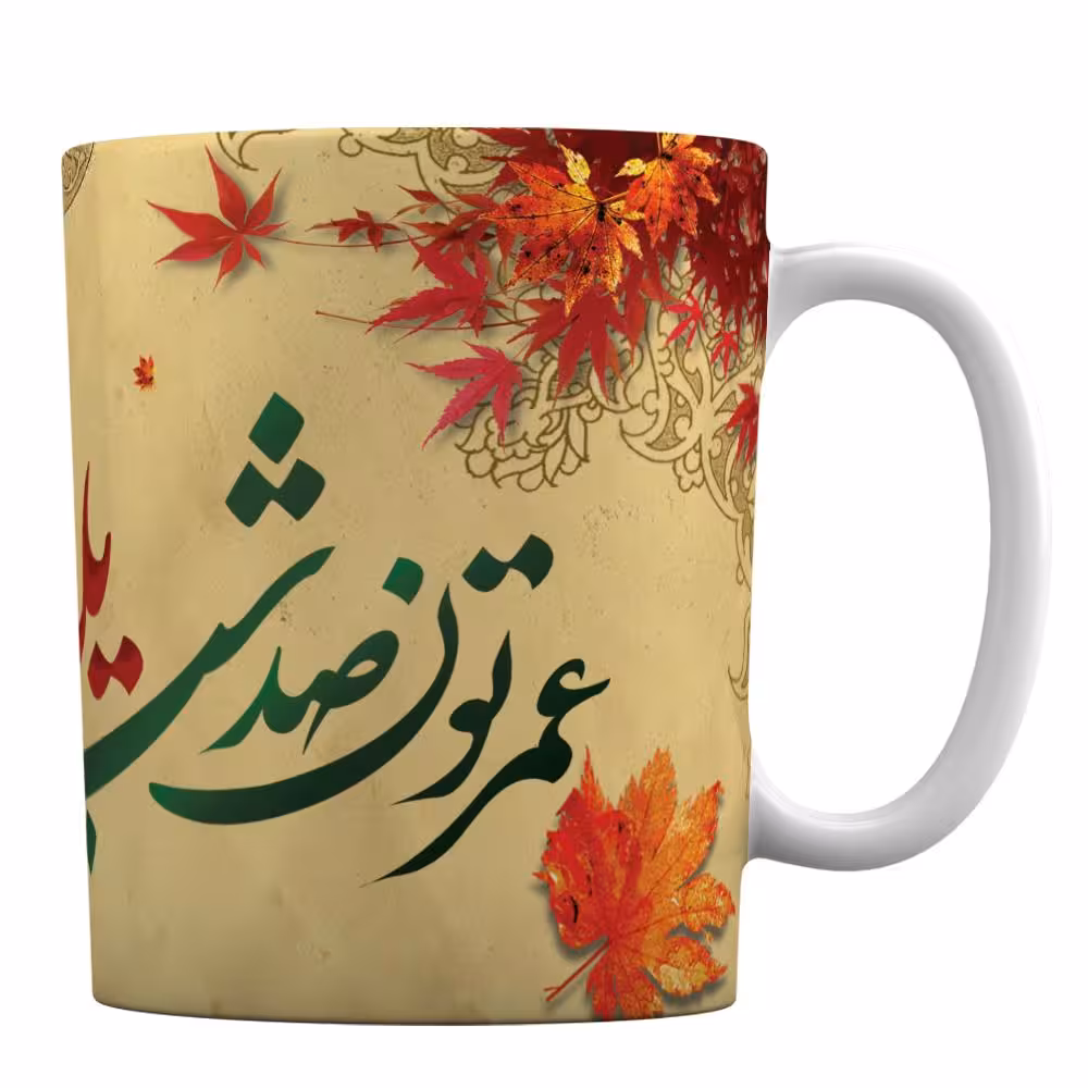 ماگ سرامیکی افرا توس طرح «عمرتون صد شب یلدا»