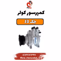 کمپرسور کولر جک j3