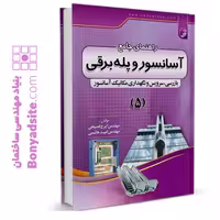 کتاب راهنمای جامع آسانسور و پله برقی جلد 5