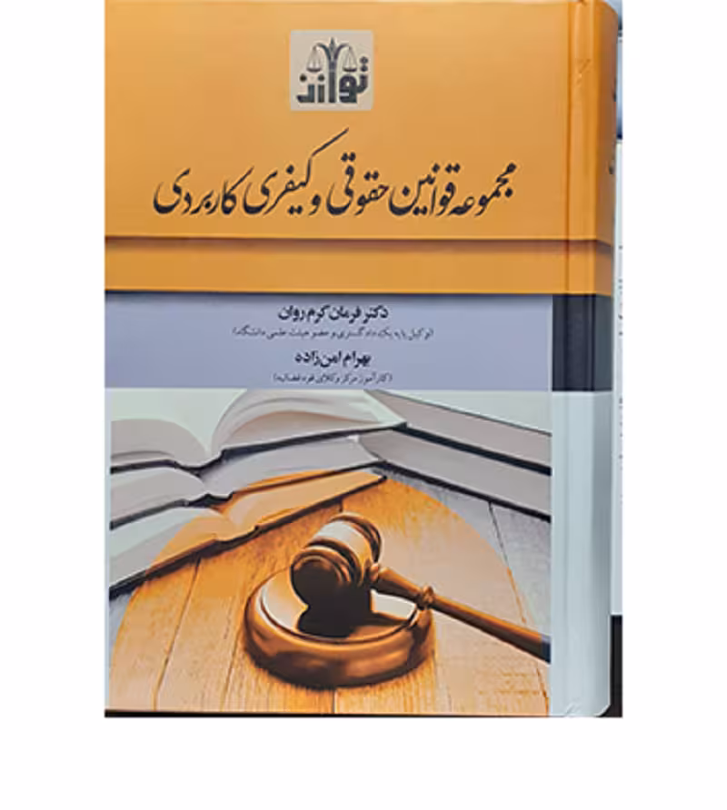 مجموعه قوانین حقوقی و کیفری کاربردی [کرم‌روان و امن‌زاده]