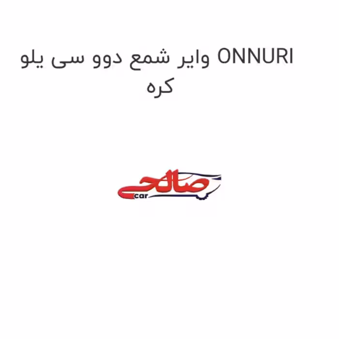 وایر شمع دوو سی یلو ONNURI کره