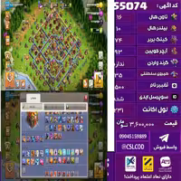 اکانت کلش لول 231 تاون 16 لول 74 کویین 93 واردن  رویال چمپیون 35 شاهزاده مینیون 64 تغییرنام 1500 کد 55074
