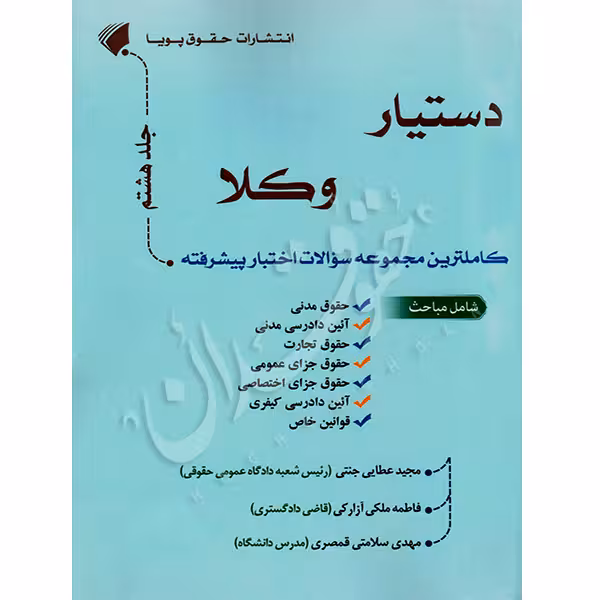 دستیار وکلا (جلد هشتم) کاملترین مجموعه سوالات اختبار پیشرفته | عطایی جنتی