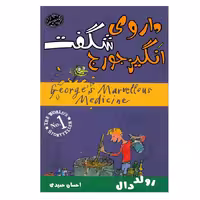 کتاب داروی شگفت انگیز جورج اثر رولددال انتشارات ارمغان