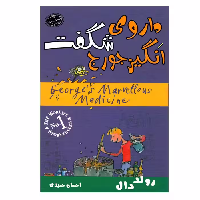 کتاب داروی شگفت انگیز جورج اثر رولددال انتشارات ارمغان