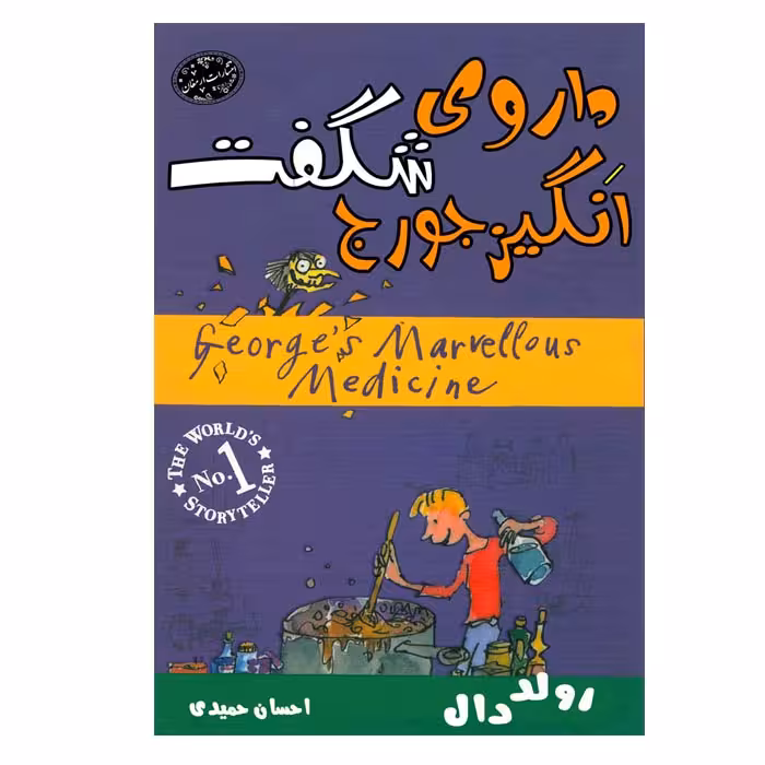 کتاب داروی شگفت انگیز جورج اثر رولددال انتشارات ارمغان