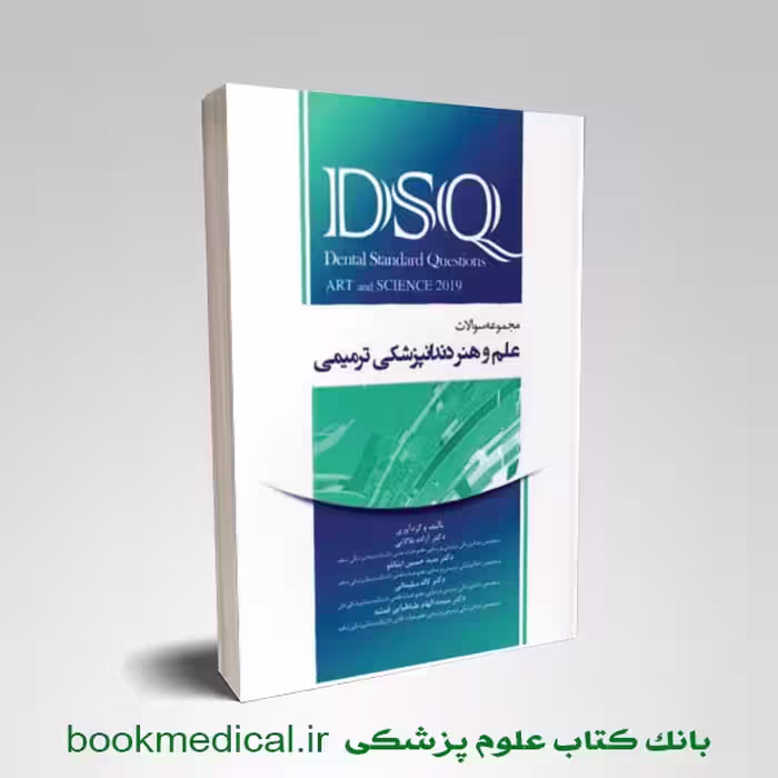 DSQ مجموعه سوالات علم و هنر دندانپزشکی ترمیمی 2019 رویان پژوه