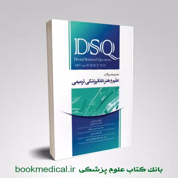 DSQ مجموعه سوالات علم و هنر دندانپزشکی ترمیمی 2019 رویان پژوه