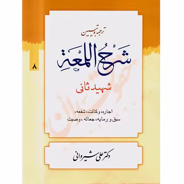 ترجمه و تبیین شرح المعه شهید ثانی (8) اجاره، وکالت، شفعه، جعاله | دکتر شیروانی