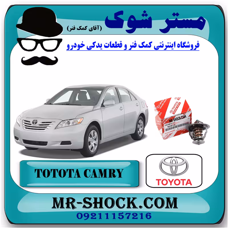 ترموستات تویوتا کمری 2007-2010 برند اصلی تویوتا جنیون با تضمین اصالت