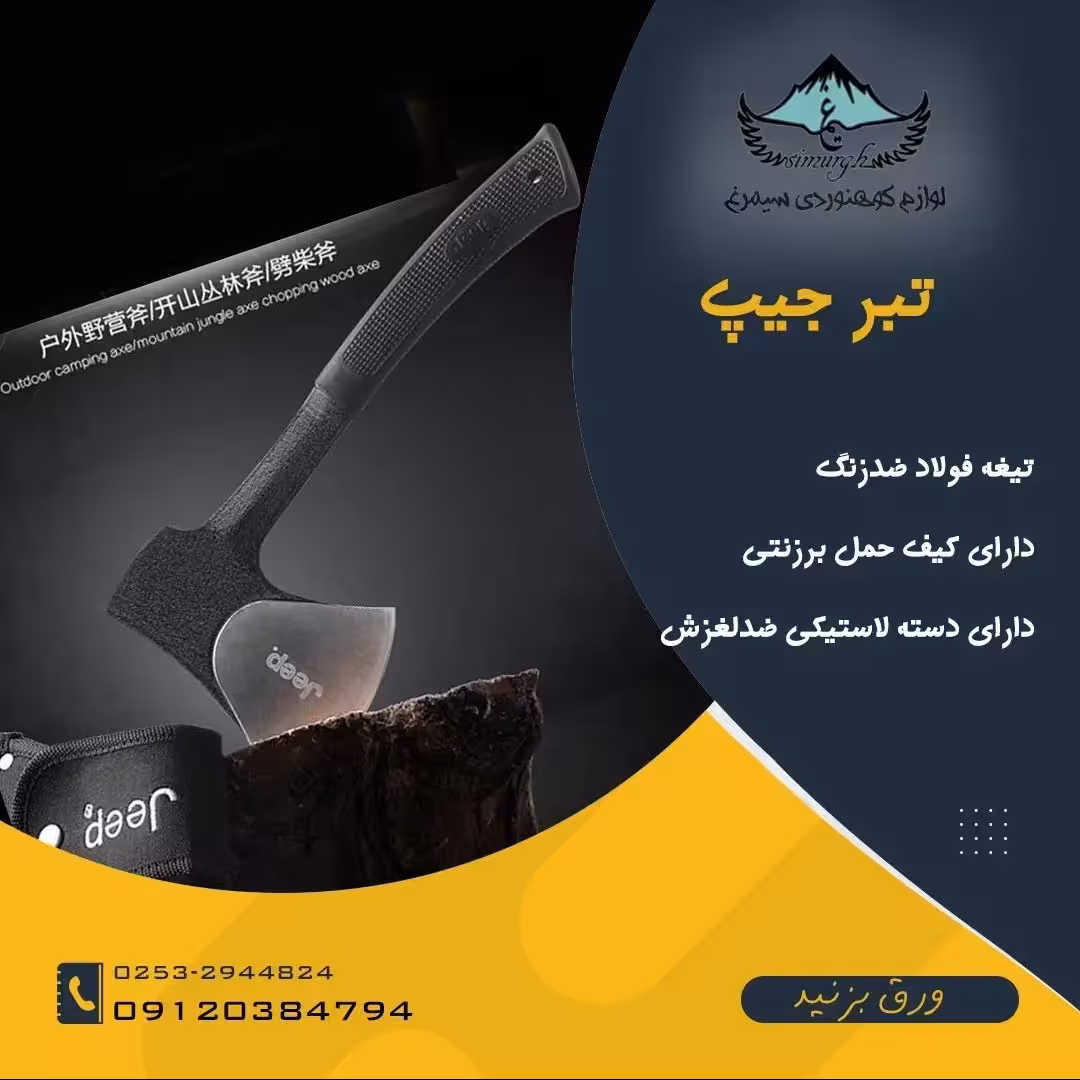 تبر برند جیپ با تیغه فولادی ضد زنگ و دو غلاف