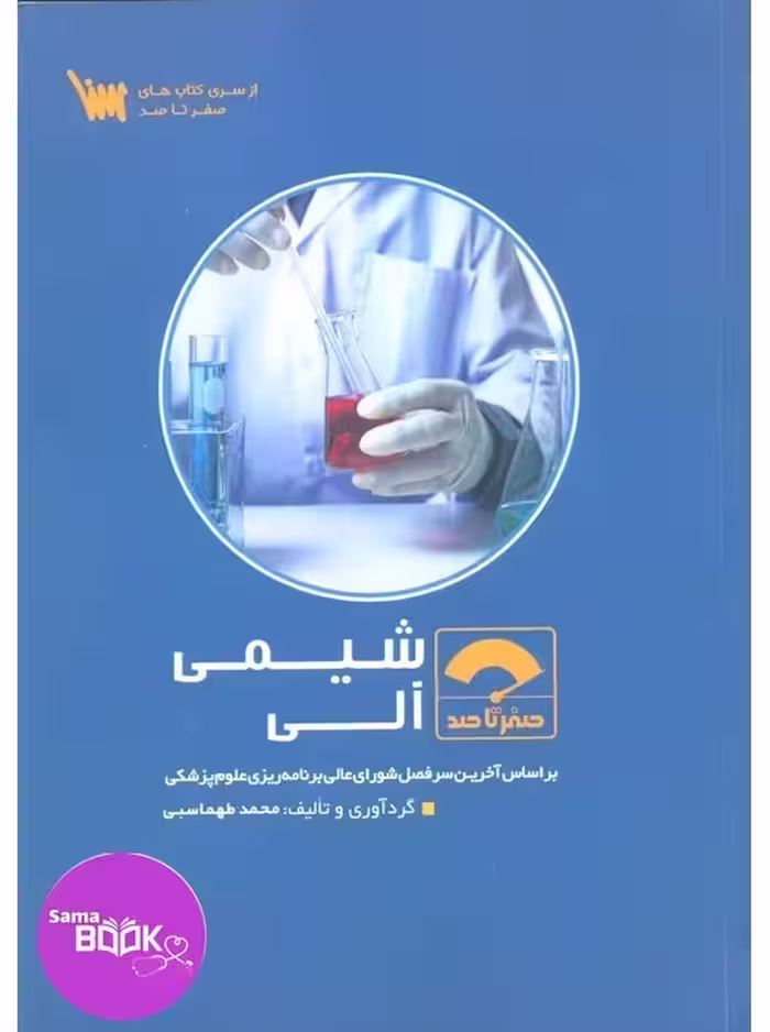 صفر تا صد شیمی آلی