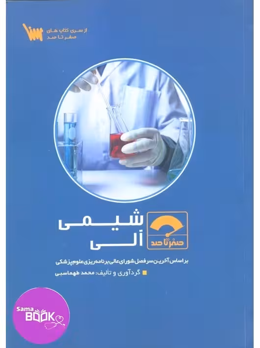 صفر تا صد شیمی آلی