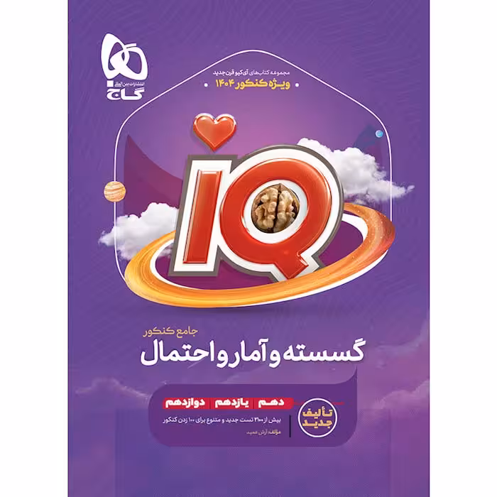 کتاب گسسته و آمار و احتمال جامع کنکور ریاضی IQ گاج