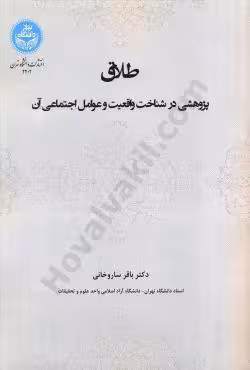طلاق پژوهشی در شناخت واقعیت و عوامل اجتماعی آن