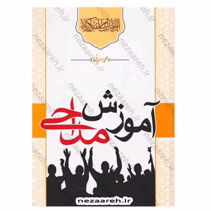 آموزش مداحی