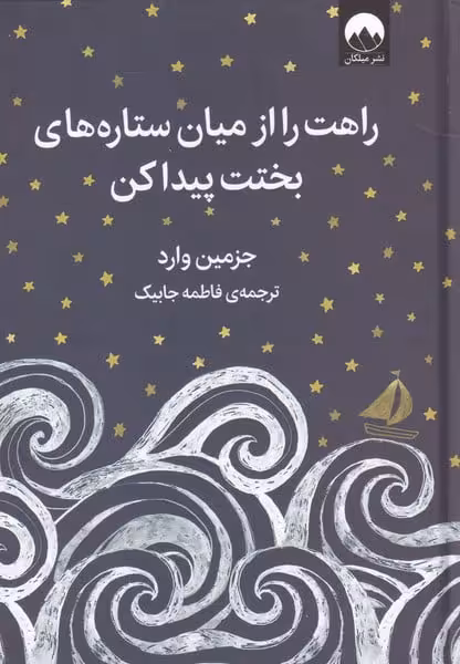 رمان راهت را از میان ستاره های بختت پیدا کن