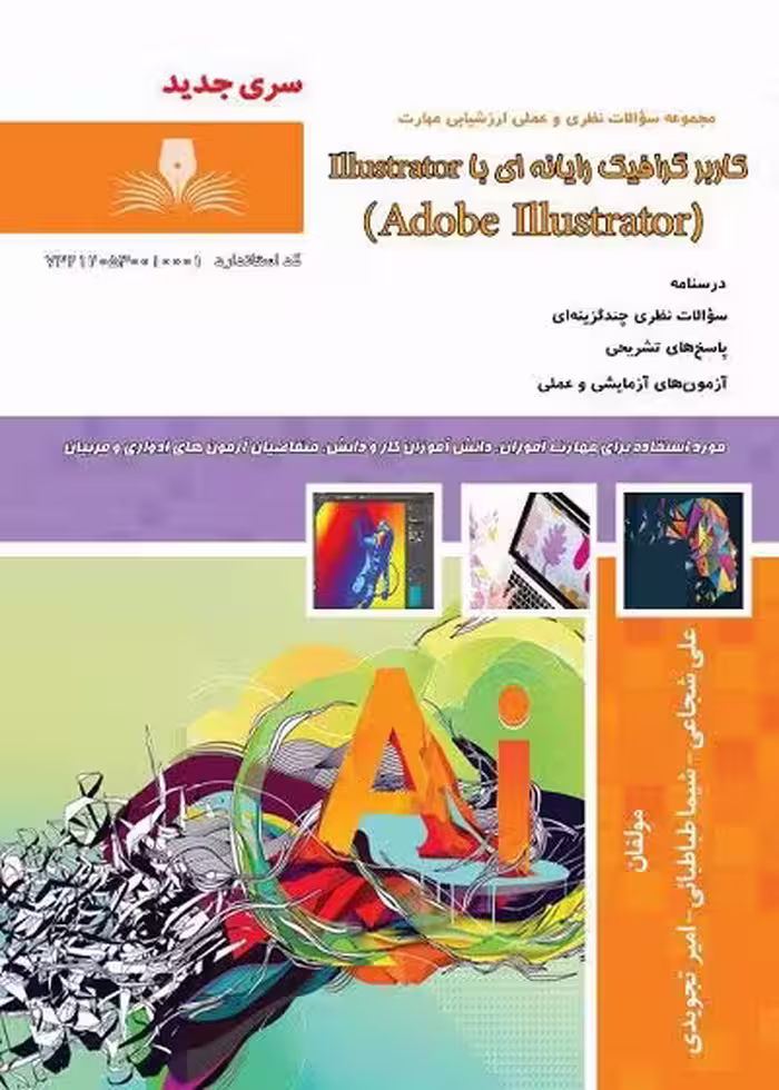 کتاب کاربر گرافیک رایانه ای با Illustrator