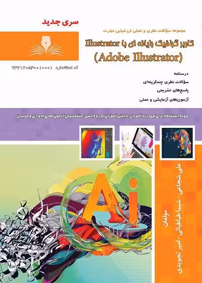 کتاب کاربر گرافیک رایانه ای با Illustrator
