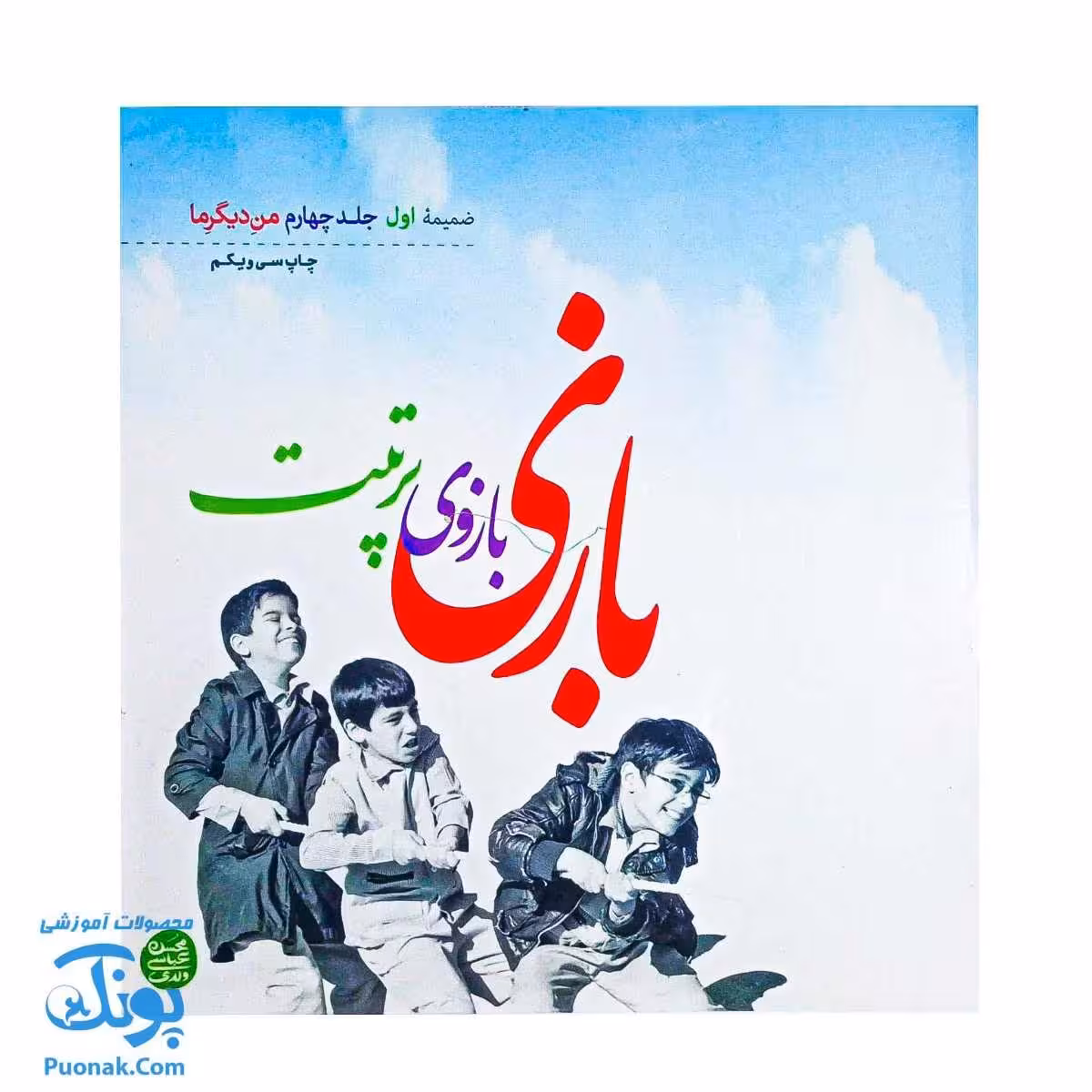کتاب بازی بازوی تربیت: 140 بازی از نوزادی تا نوجوانی