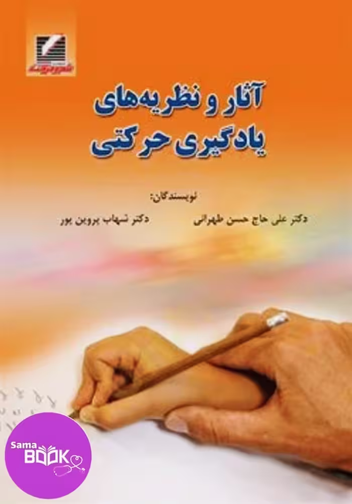 کتاب آثار و نظریه‌های یادگیری حرکتی