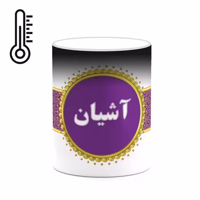 ماگ حرارتی چیتوکالا طرح اسم آشیان کد mgo10505