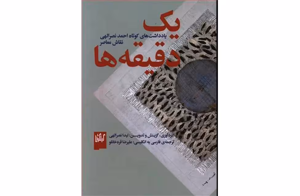 یک دقیقه ها – یادداشت های کوتاه احمد نصرالهی نقاش معاصر – چشمه