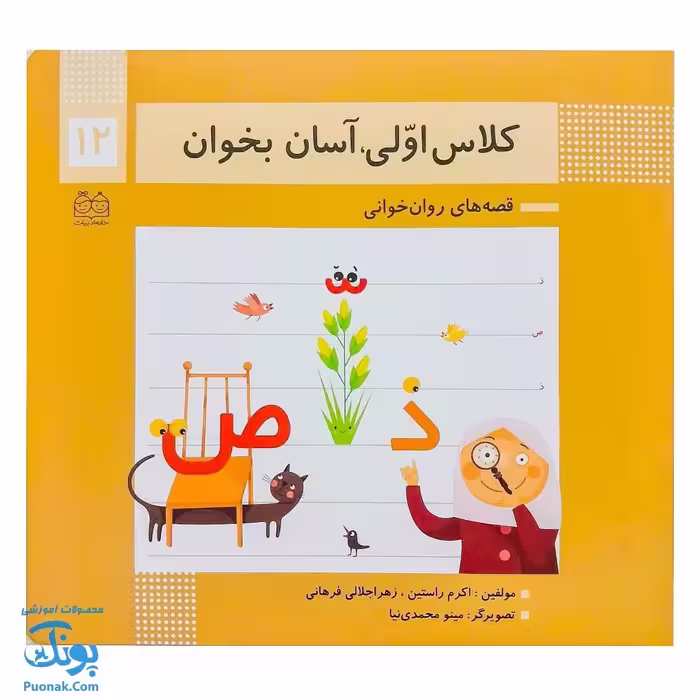 کتاب کلاس اولی آسان بخوان 12 قصه های روان خوانی| آموزش نشانه های تشدید، ص، ذ |