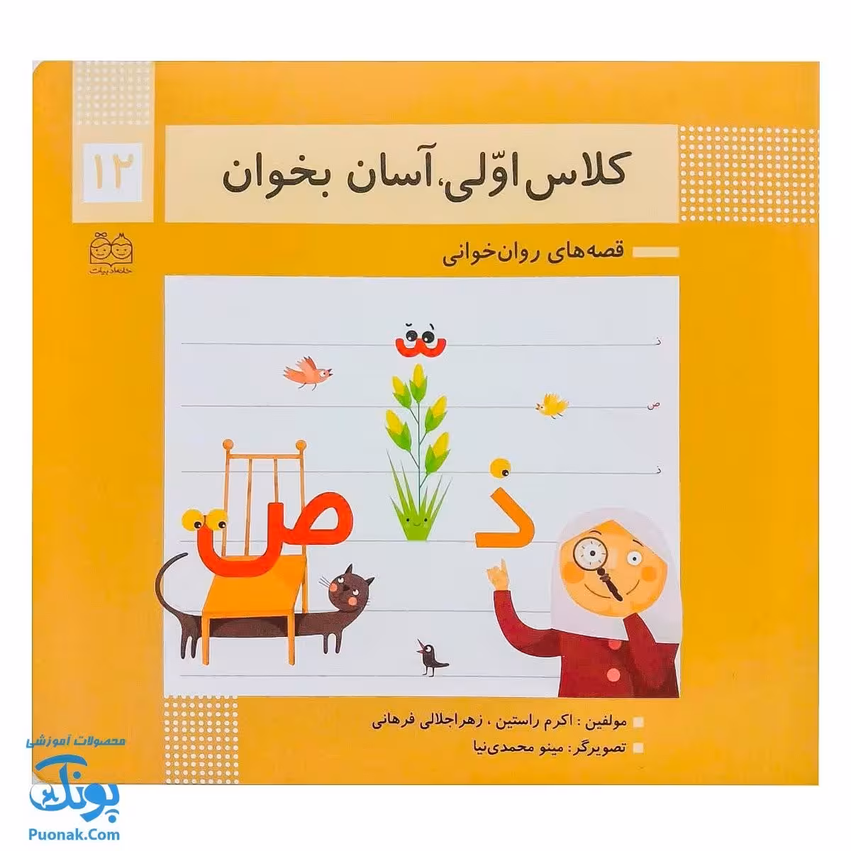 کتاب کلاس اولی آسان بخوان 12 قصه های روان خوانی| آموزش نشانه های تشدید، ص، ذ |