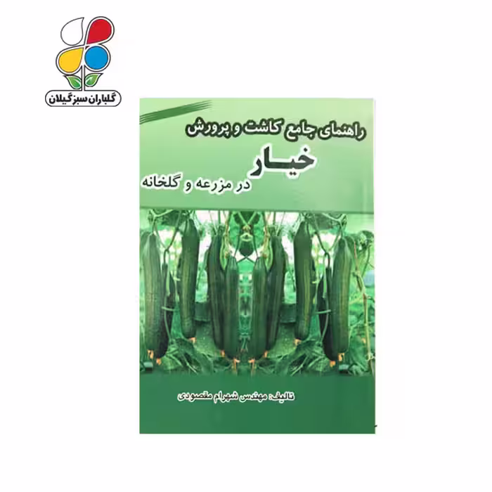 کتاب راهنمای جامع کاشت و پرورش خیار در مزرعه و گلخانه