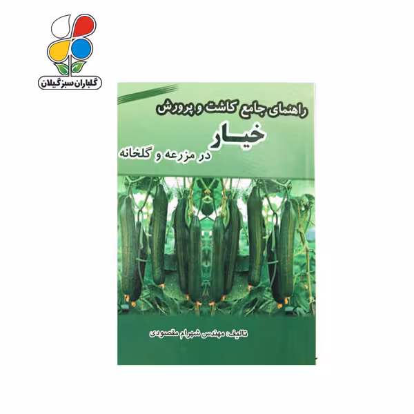 کتاب راهنمای جامع کاشت و پرورش خیار در مزرعه و گلخانه