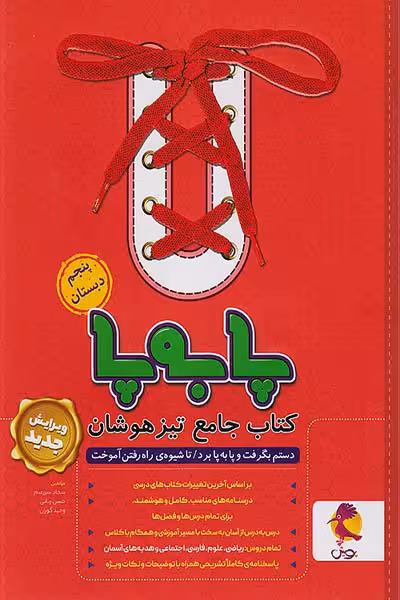 پا به پا پنجم دبستان کتاب جامع تیزهوشان پویش