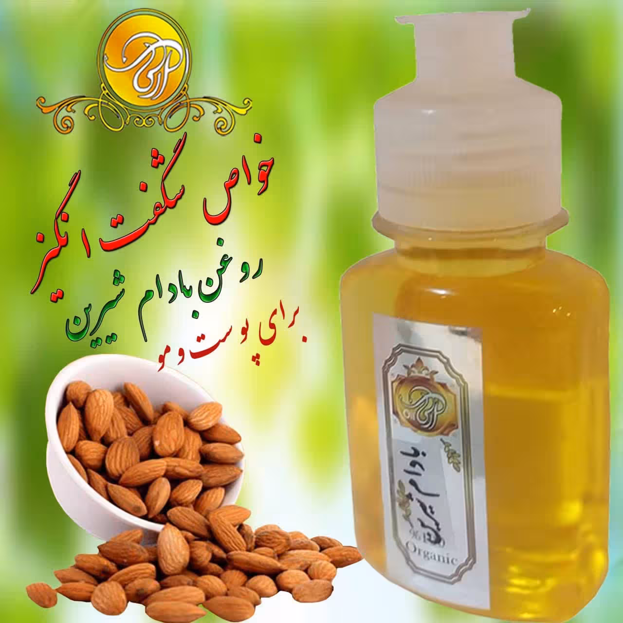 روغن بادام شیرین پرس سرددرجه یک60سی سی آبرسان عالی وپاکسازی عمیق پوست رفع سیاهی دورچشم