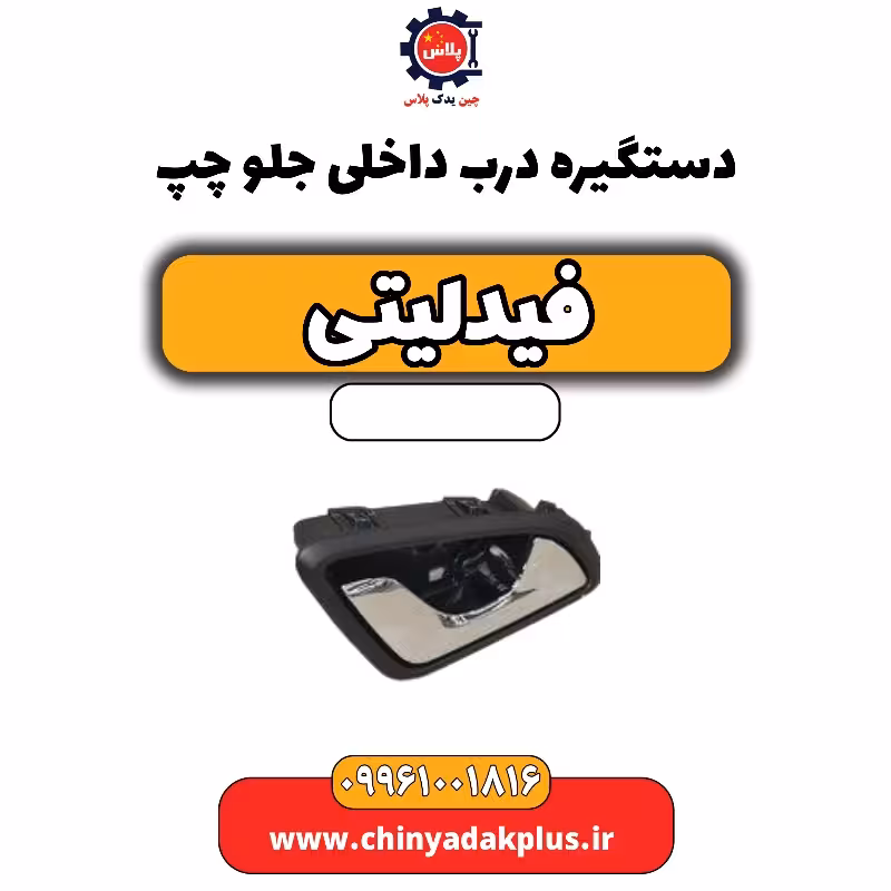 دستگیره درب داخلی جلو چپ فیدلیتی
