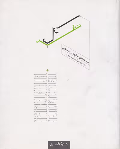 نظربازی: جستارهای نظریه معماری