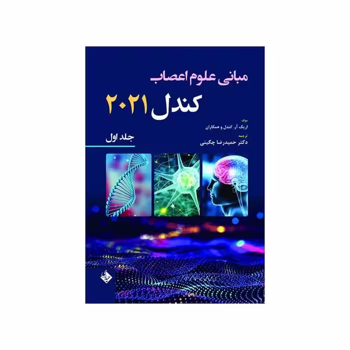 کتاب مبانی علوم اعصاب کندل 2021-جلد اول