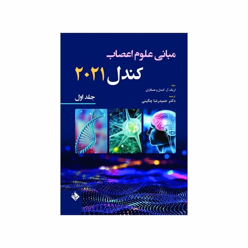 کتاب مبانی علوم اعصاب کندل 2021-جلد اول